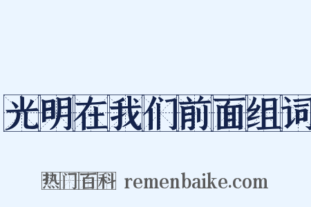 光明在我们前面组词是什么意思的图片